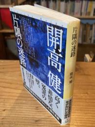 片隅の迷路