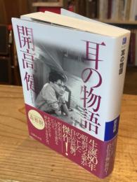 耳の物語