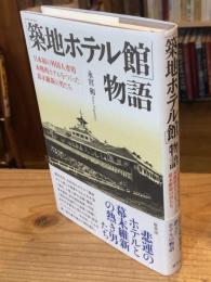 築地ホテル館　物語：日本初の外国人専用本格的ホテルをつくった幕末維新の男たち