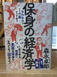 保身の経済学
