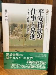 平安貴族の仕事と昇進: どこまで出世できるのか(歴史文化ライブラリー 570)