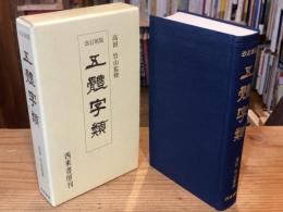 改訂新版 五體字類（五体字類）
