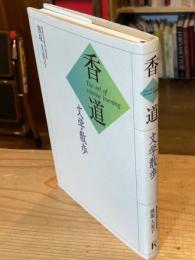 香道 : 文学散歩