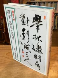 漢字基本と実用 : 書道入門