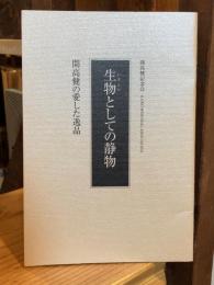 生物としての静物　開高健の愛した逸品