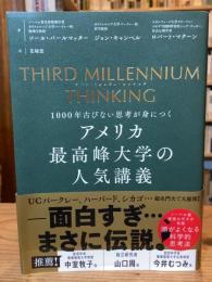 THIRD MILLENNIUM THINKING　アメリカ最高峰大学の人気講義　1000年古びない思考が身につく