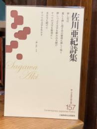 佐川亜紀詩集 (新・日本現代詩文庫157)