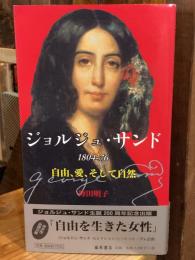 ジョルジュ・サンド : 1804-76 : 自由、愛、そして自然