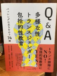 Ｑ＆Ａ多様な性・トランスジェンダー・包括的性教育：バッシングに立ちむかう74問