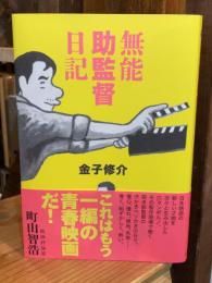 無能助監督日記