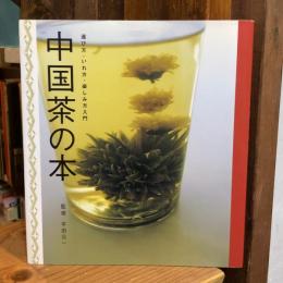 中国茶の本 : 選び方・いれ方・楽しみ方入門