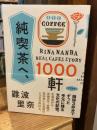 純喫茶へ、1000軒