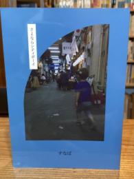さよならシティボーイ