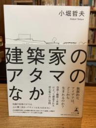 建築家のアタマのなか