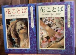 花ことば　花の象徴とフォークロア　上下巻　全2冊揃