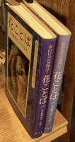 花ことば　花の象徴とフォークロア　上下巻　全2冊揃