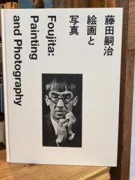 藤田嗣治　絵画と写真【図録】