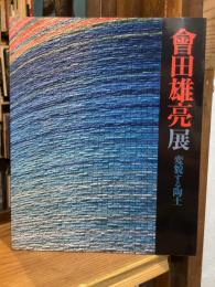會田雄亮展 : 変貌する陶土 : コレクション練込の仲間達