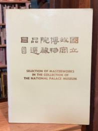 国立故宮博物院 蔵品選目 【中英対訳図録】