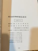 国立故宮博物院 蔵品選目 【中英対訳図録】