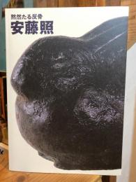 黙然たる反骨　安藤照　―没後・戦後80年　忠犬ハチ公像をつくった彫刻家―【図録】
