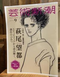 芸術新潮　2024年9月号　特集　萩尾望都　スケッチブックから読み解く、創作のひみつ