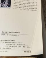 月は水銀 : 勅使川原三郎の舞踊