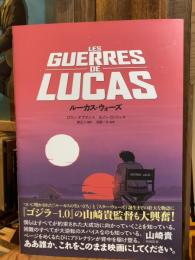 ルーカス・ウォーズ