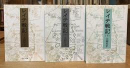 レイテ戦記　上中下巻　全3冊揃