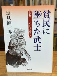 貧民に墜ちた武士