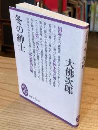 冬の紳士