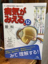 病気がみえる vol.12 眼科