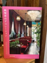 純喫茶のデコレーション