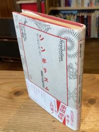シンボリズム : 象徴の比較文化
