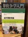 近代戦争論 (シリーズ戦争学入門)
