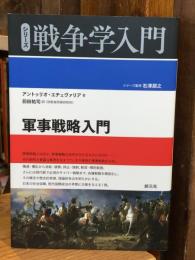 軍事戦略入門 (シリーズ戦争学入門)