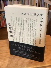 マルジナリアでつかまえて : 書かずば読めぬの巻