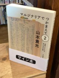 【識語署名入】マルジナリアでつかまえて2 世界でひとつの本になるの巻