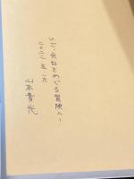 【識語署名入】マルジナリアでつかまえて2 世界でひとつの本になるの巻