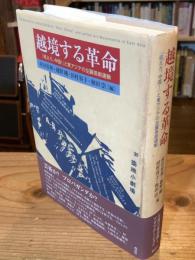 越境する革命　『吼えろ、中国！』と東アジアの左翼芸術運動