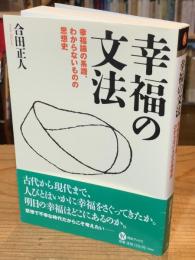 幸福の文法 : 幸福論の系譜、わからないものの思想史