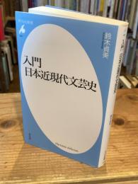 入門日本近現代文芸史