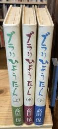 ブラリひょうたん　上中下　全3巻揃い