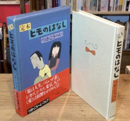 定本ヒモのはなし