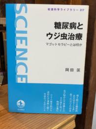 糖尿病とウジ虫治療 : マゴットセラピーとは何か