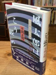 風太郎はこう読め : 山田風太郎全体論
