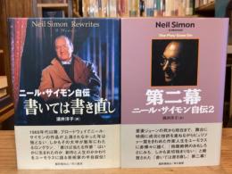 ニール・サイモン自伝　書いては書き直し / ニール・サイモン自伝2　第二幕　全2冊揃