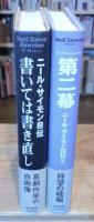 ニール・サイモン自伝　書いては書き直し / ニール・サイモン自伝2　第二幕　全2冊揃