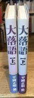 大落語　上下巻　全2冊揃