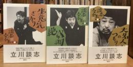 談志人生全集　全3巻揃 （生意気ざかり・絶好調・大名人のつもり）
